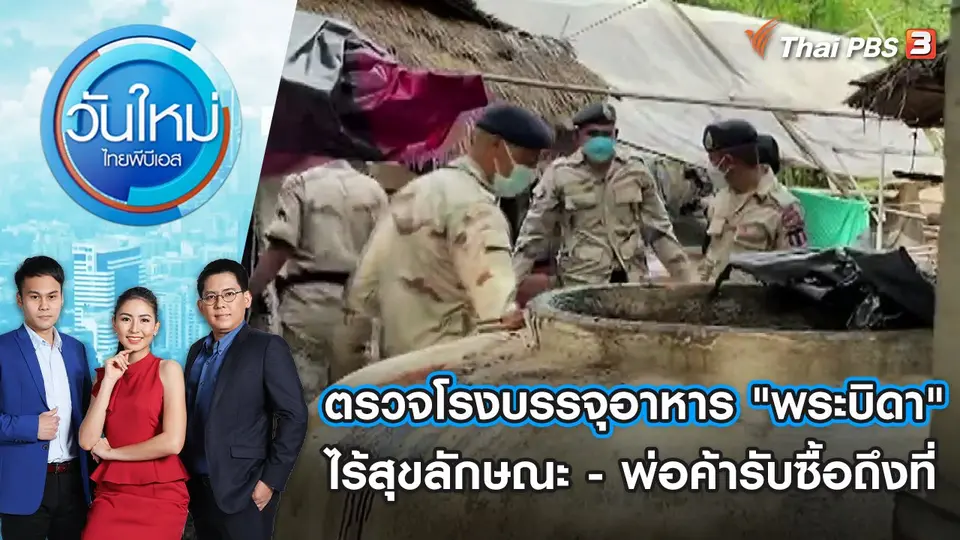 ตรวจค้นโรงบรรจุอาหาร "พระบิดา" ไร้สุขลักษณะ | วันใหม่ ไทยพีบีเอส | 11 พ.ค. 65