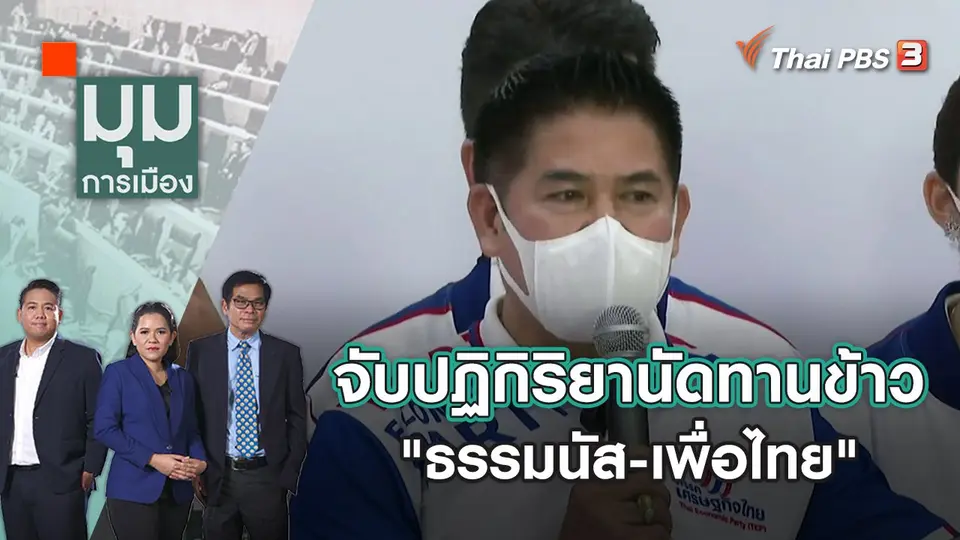 มุมการเมือง
