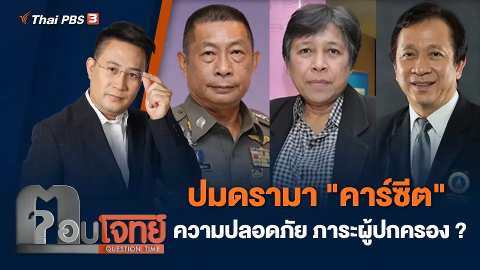 ปมดรามา "คาร์ซีต" ความปลอดภัย ภาระผู้ปกครอง ?