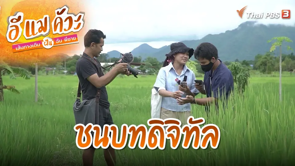 ชนบทดิจิทัล