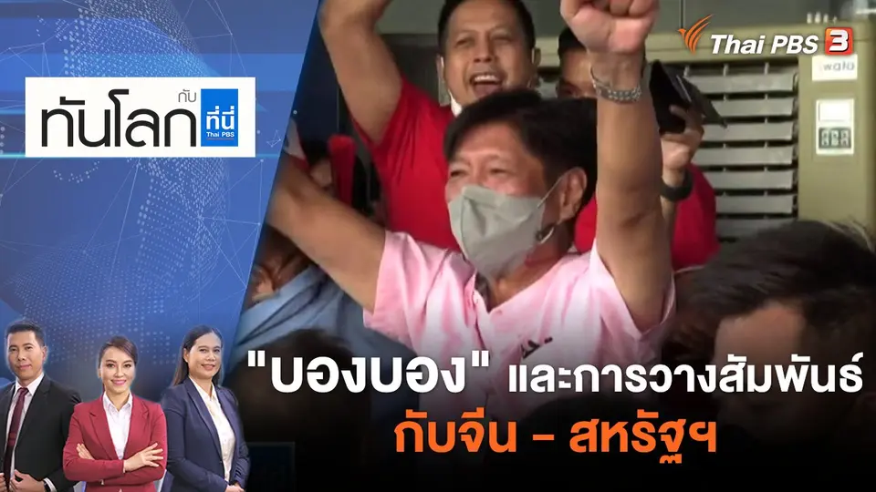 ทันโลก กับ ที่นี่ Thai PBS