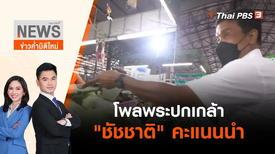 โพลพระปกเกล้า "ชัชชาติ" คะแนนนำ | ข่าวค่ำมิติใหม่ | 11 พ.ค. 65