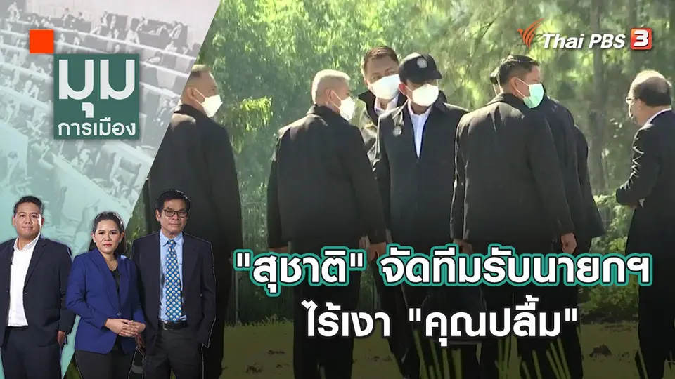 มุมการเมือง