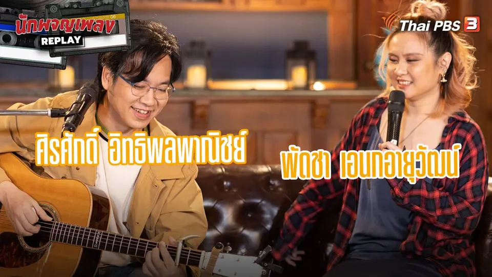นักผจญเพลง REPLAY
