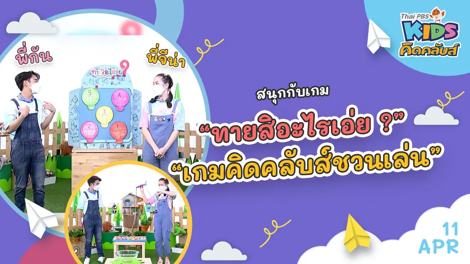 คิดคลับส์ | 11 เม.ย. 65