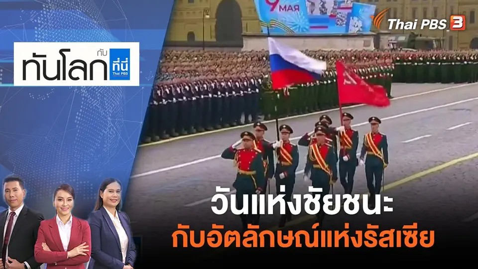 ทันโลก กับ ที่นี่ Thai PBS