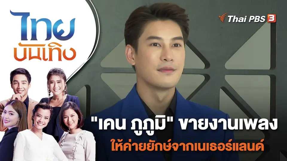 ไทยบันเทิง