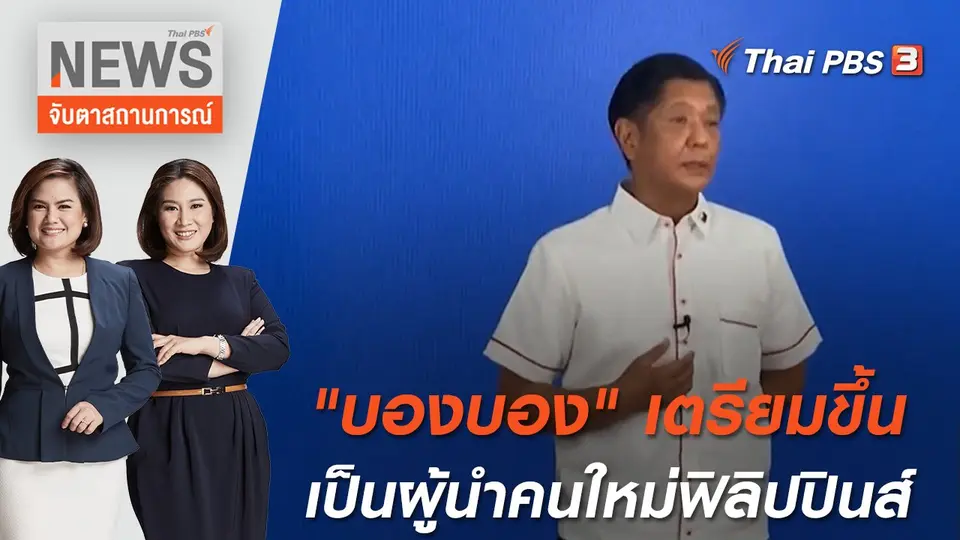 จับตาสถานการณ์