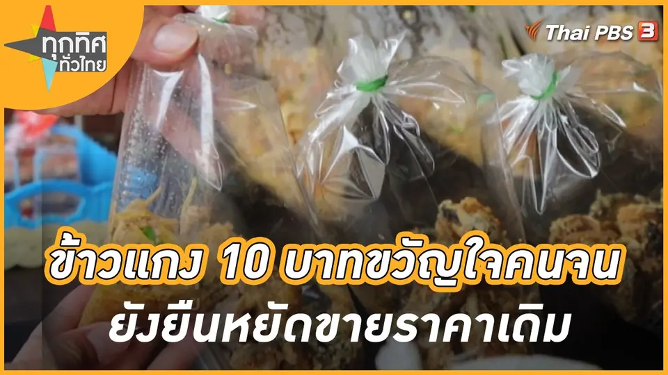 ข้าวแกง 10 บาทขวัญใจคนจน ยังยืนหยัดขายราคาเดิม