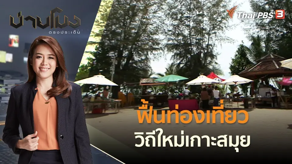 ฟื้นท่องเที่ยววิถีใหม่เกาะสมุย | บ่ายโมง ตรงประเด็น | 10 พ.ค. 65