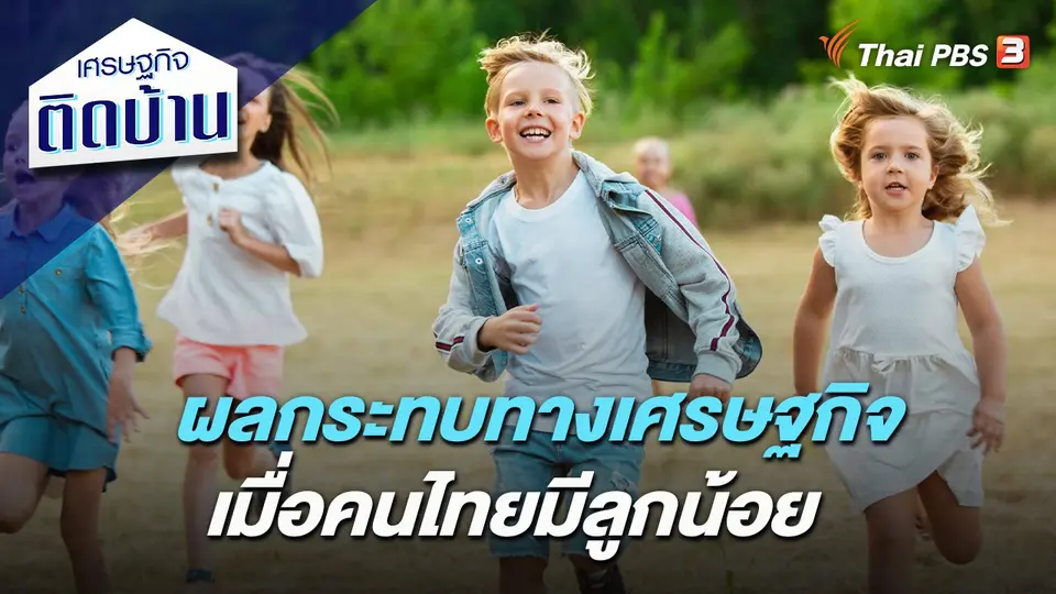 ผลกระทบทางเศรษฐกิจ เมื่อคนไทยมีลูกน้อย