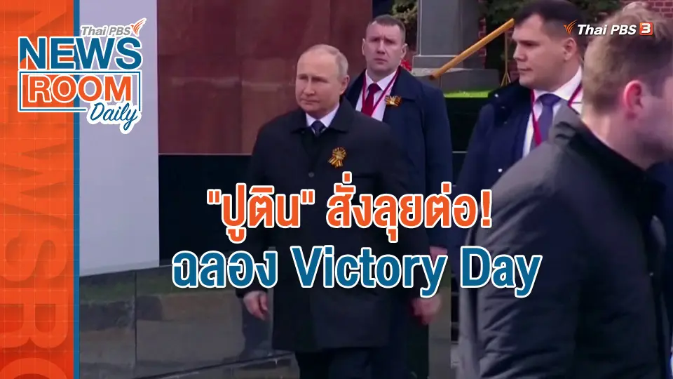 "ปูติน" สั่งลุยต่อ! ฉลอง Victory Day