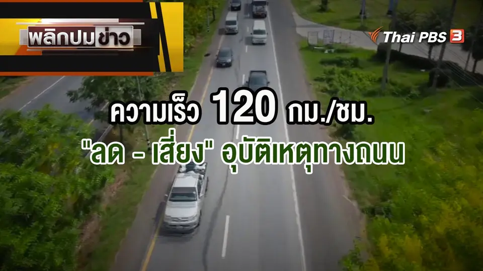 ความเร็ว 120 กม./ชม. "ลด - เสี่ยง" อุบัติเหตุทางถนน