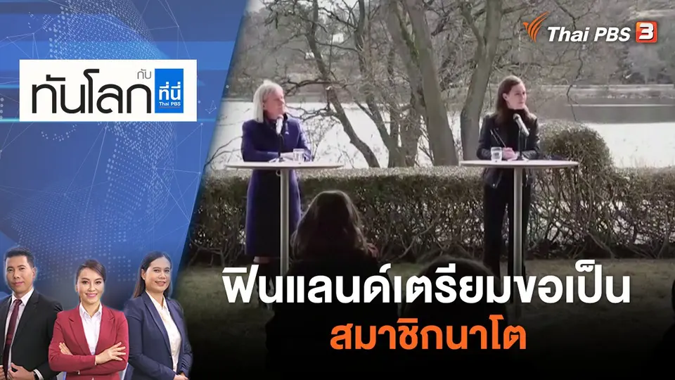 ทันโลก กับ ที่นี่ Thai PBS