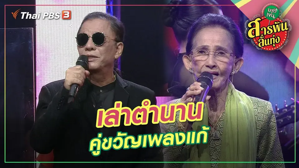 เล่าตำนานคู่ขวัญเพลงแก้