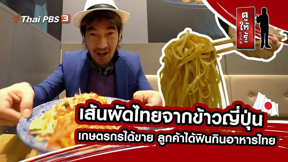 เส้นผัดไทยจากข้าวญี่ปุ่น เกษตรกรได้ขาย ลูกค้าได้ฟินกินอาหารไทย