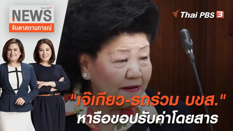 จับตาสถานการณ์