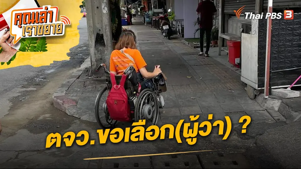 คุณเล่า เราขยาย