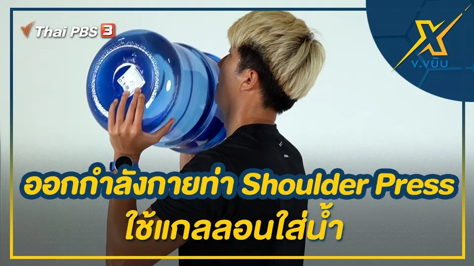ออกกำลังกายด้วยท่า Shoulder Press โดยใช้แกลลอนใส่น้ำ
