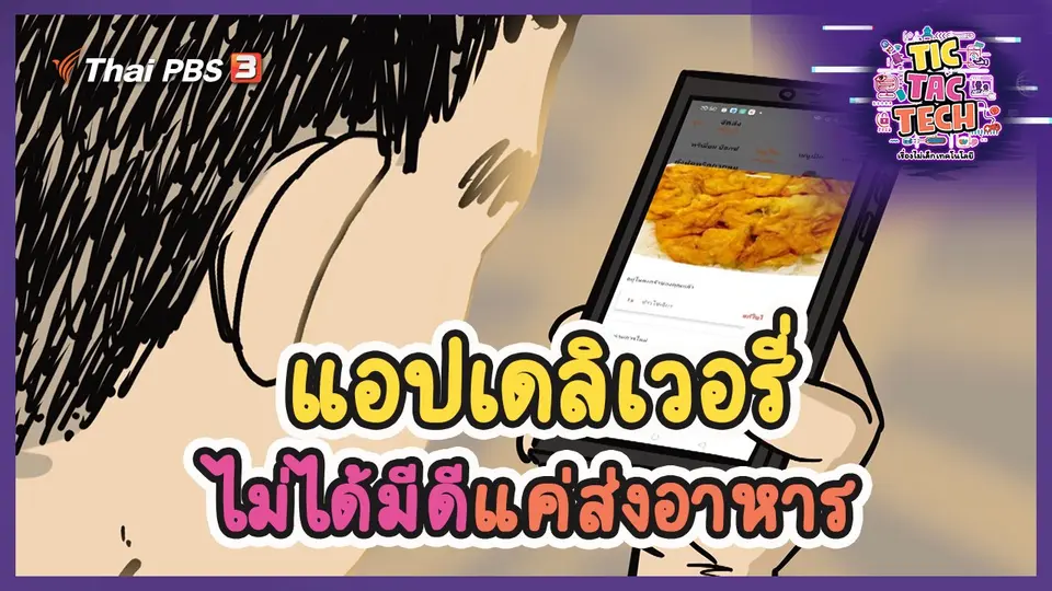 แอปเดลิเวอรี่ ไม่ได้มีดีแค่ส่งอาหาร
