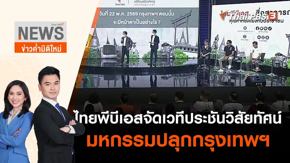 ไทยพีบีเอสจัดเวทีประชันวิสัยทัศน์ "มหกรรมปลุกกรุงเทพฯ" | ข่าวค่ำมิติใหม่ | 16 พ.ค. 65