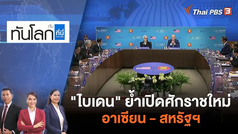 ทันโลก กับ ที่นี่ Thai PBS