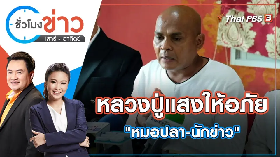 หลวงปู่แสงให้อภัย "หมอปลา-นักข่าว" | ชั่วโมงข่าว เสาร์ - อาทิตย์ | 15 พ.ค. 65
