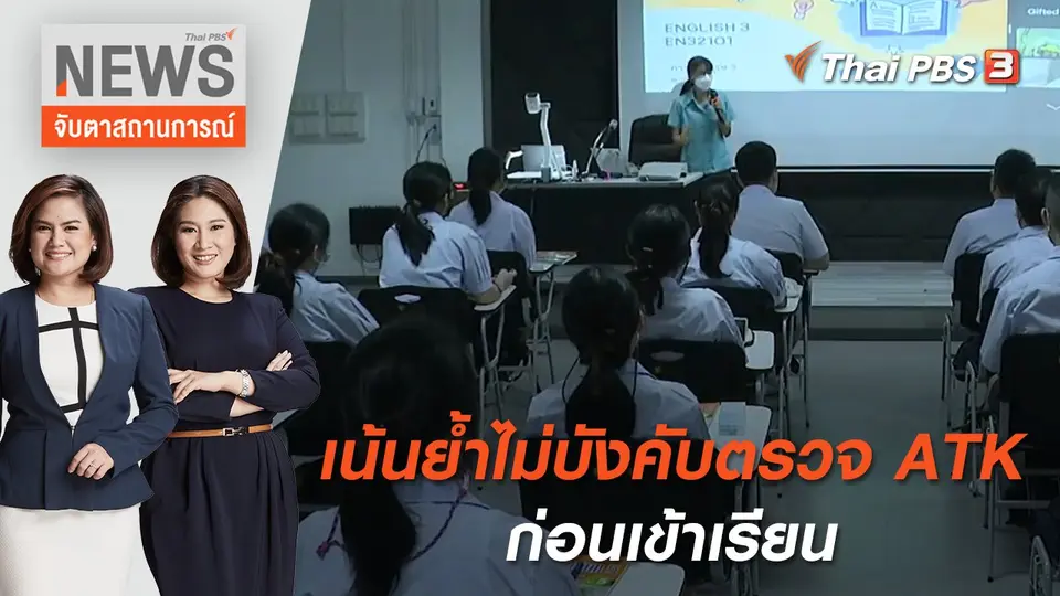 จับตาสถานการณ์