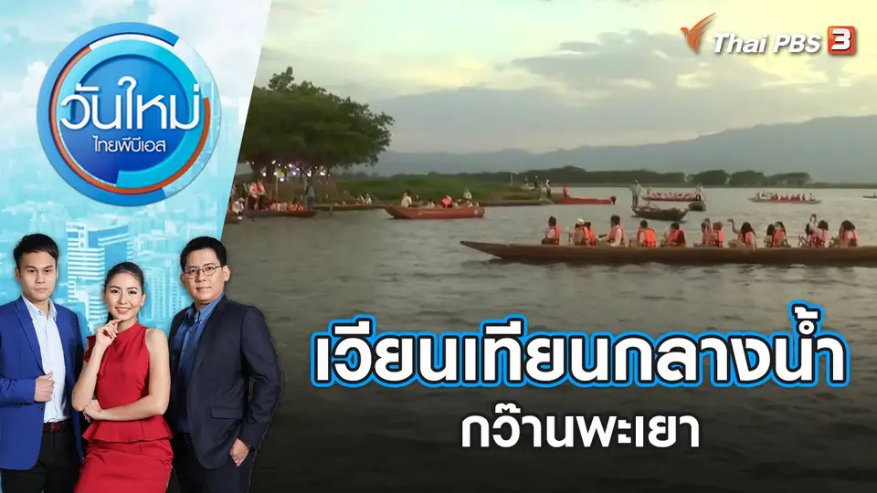 เวียนเทียนกลางน้ำกว๊านพะเยา | วันใหม่ ไทยพีบีเอส | 16 พ.ค. 65