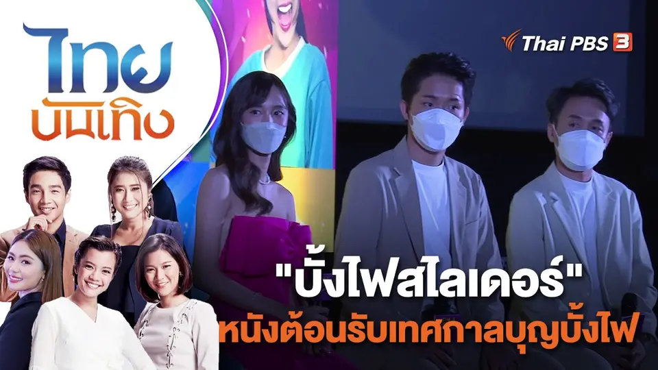 ไทยบันเทิง