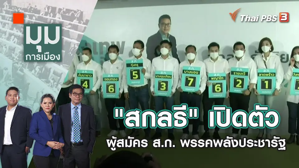 มุมการเมือง