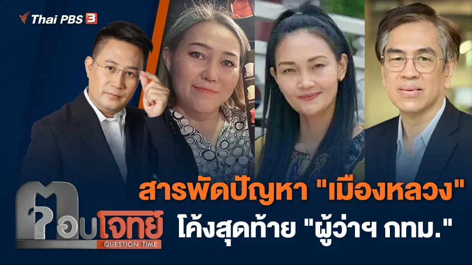 สารพัดปัญหา "เมืองหลวง" โค้งสุดท้าย "ผู้ว่าฯ กทม."