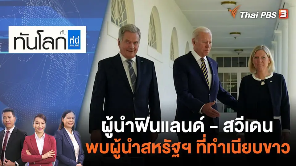 ทันโลก กับ ที่นี่ Thai PBS