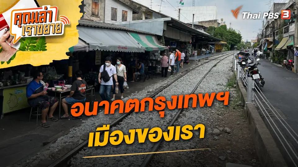 คุณเล่า เราขยาย