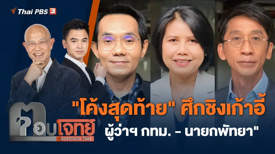 "โค้งสุดท้าย" ศึกชิงเก้าอี้ "ผู้ว่าฯ กทม. - นายกพัทยา"