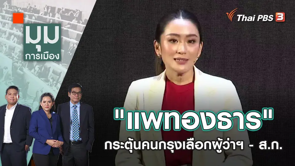 มุมการเมือง