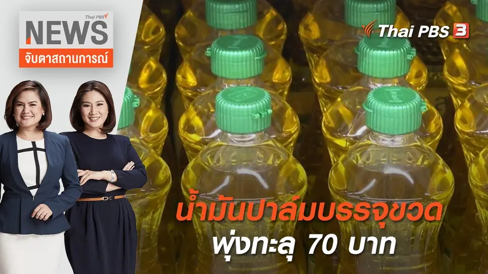 จับตาสถานการณ์
