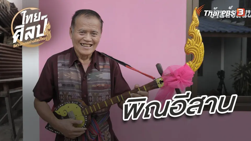 ไทยศิลป์