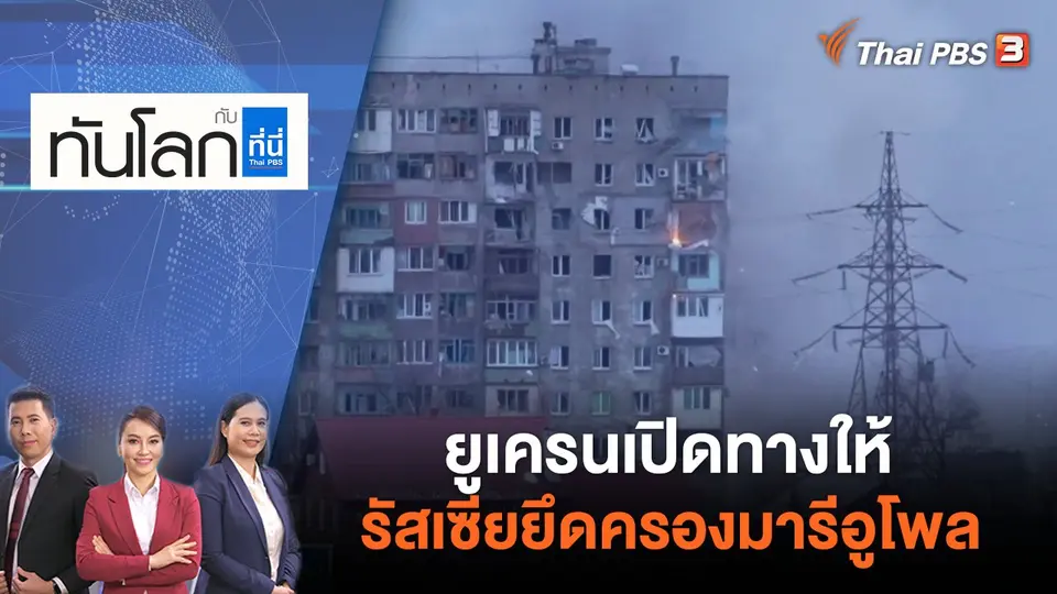 ทันโลก กับ ที่นี่ Thai PBS