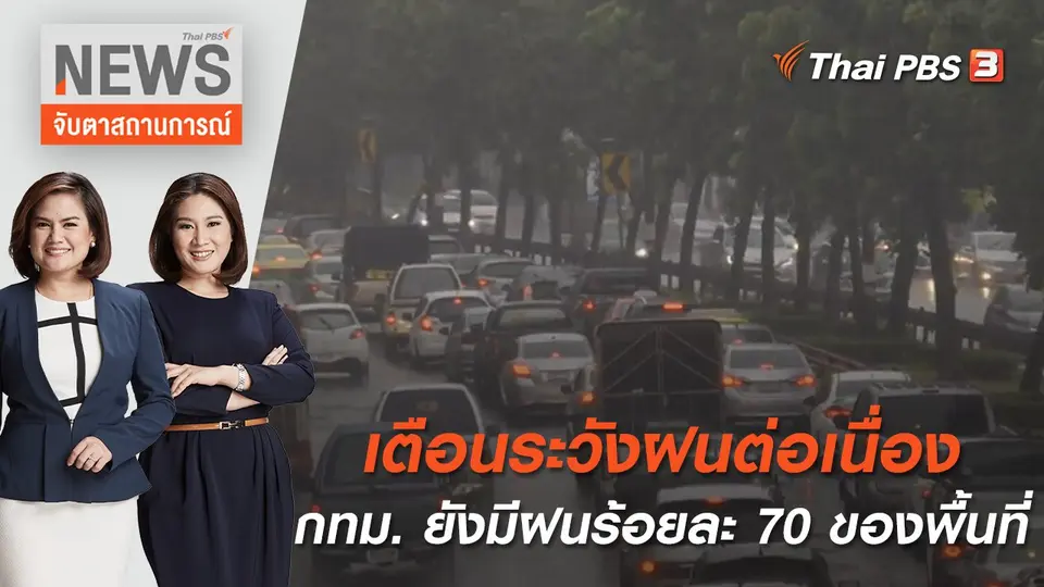 จับตาสถานการณ์