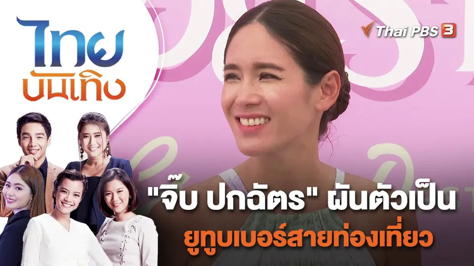 ไทยบันเทิง