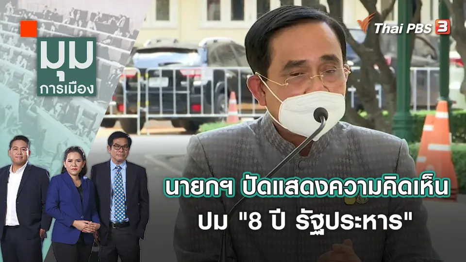 มุมการเมือง