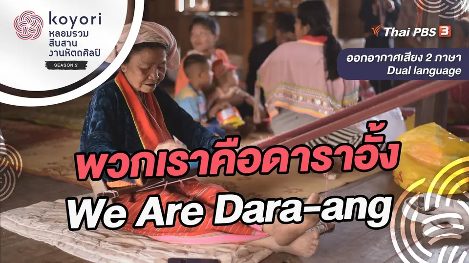 koyori หลอมรวม สืบสาน งานหัตถศิลป์