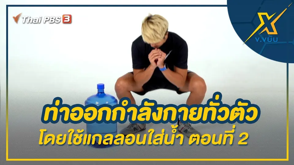 ท่าออกกำลังกายทั่วตัวโดยใช้แกลลอนใส่น้ำ ตอนที่ 2