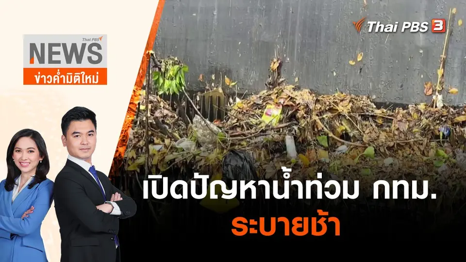 เปิดปัญหาน้ำท่วม กทม.ระบายช้า | ข่าวค่ำมิติใหม่ | 18 พ.ค. 65