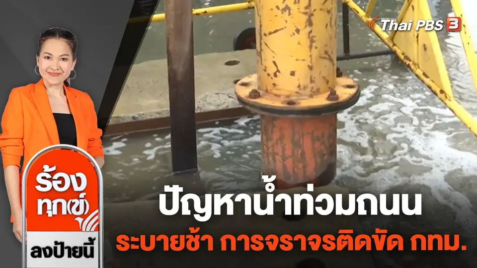ปัญหาน้ำท่วมถนนระบายช้า การจราจรติดขัด กทม.