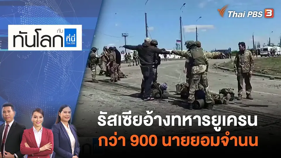 ทันโลก กับ ที่นี่ Thai PBS