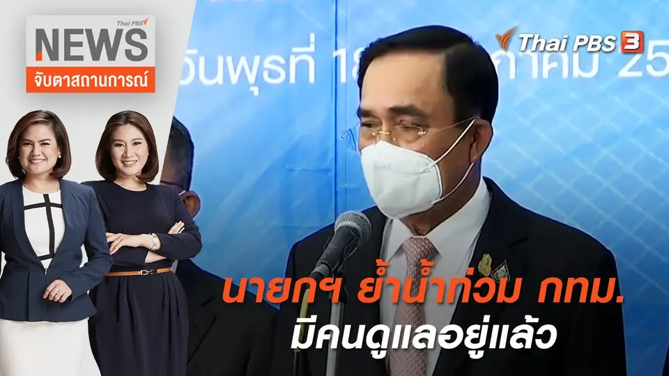 จับตาสถานการณ์