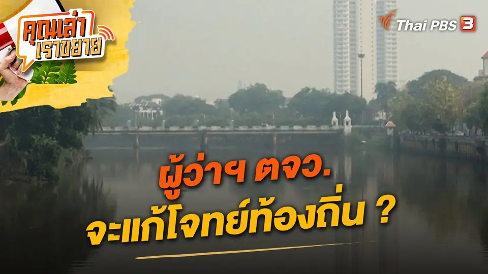 คุณเล่า เราขยาย