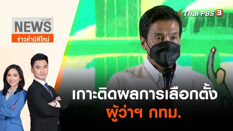 เกาะติดผลการเลือกตั้งผู้ว่าฯ กทม. | ข่าวค่ำมิติใหม่ | 22 พ.ค. 65